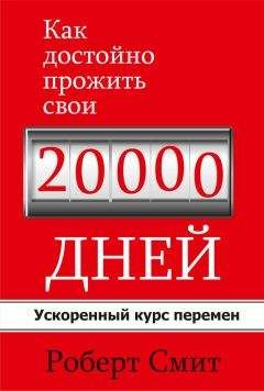 Роберт Смит - Как достойно прожить свои 20 000 дней - Читать | Читать онлайн | Читаемые книги читать онлайн бесплатно | booksread-online.com