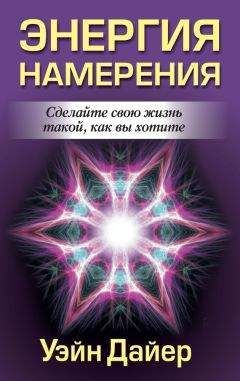 Уэйн Дайер - Энергия намерения - Читать 📖 Читать онлайн 👀 Читаемые книги читать онлайн бесплатно 🔥 booksread-online.com