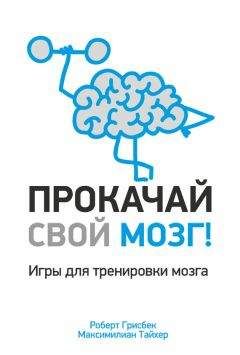 Максимилиан Тайхер - Прокачай свой мозг! - Читать 📖 Читать онлайн 👀 Читаемые книги читать онлайн бесплатно 🔥 booksread-online.com