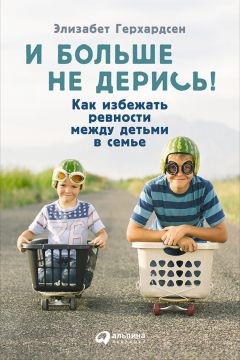 Элизабет Герхардсен - И больше не дерись! Как избежать ревности между детьми в семье - Читать 📖 Читать онлайн 👀 Читаемые книги читать онлайн бесплатно 🔥 booksread-online.com