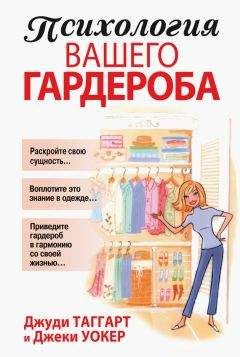 Джеки Уокер - Психология вашего гардероба - Читать 📖 Читать онлайн 👀 Читаемые книги читать онлайн бесплатно 🔥 booksread-online.com
