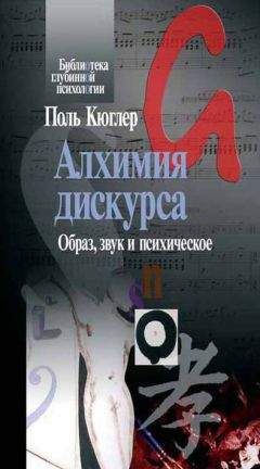 Поль Кюглер - Алхимия дискурса. Образ, звук и психическое - Читать | Читать онлайн | Читаемые книги читать онлайн бесплатно | booksread-online.com