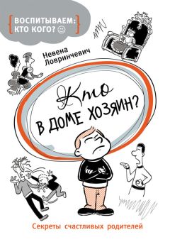 Невена Ловринчевич - Кто в доме хозяин? Секреты счастливых родителей - Читать 📖 Читать онлайн 👀 Читаемые книги читать онлайн бесплатно 🔥 booksread-online.com