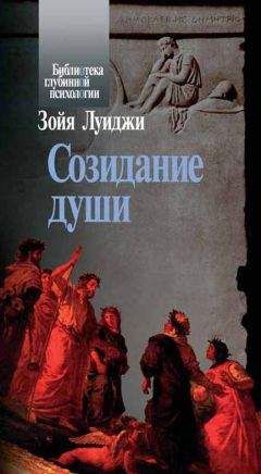 Луиджи Зойя - Созидание души - Читать 📖 Читать онлайн 👀 Читаемые книги читать онлайн бесплатно 🔥 booksread-online.com