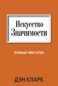 Дэн Кларк - Искусство значимости - Читать 📖 Читать онлайн 👀 Читаемые книги читать онлайн бесплатно 🔥 booksread-online.com