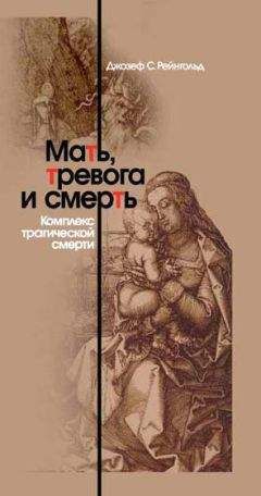 Джозеф Рейнгольд - Мать, тревога и смерть. Комплекс трагической смерти - Читать 📖 Читать онлайн 👀 Читаемые книги читать онлайн бесплатно 🔥 booksread-online.com