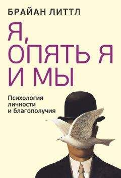 Брайан Литтл - Я, опять я и мы - Читать | Читать онлайн | Читаемые книги читать онлайн бесплатно | booksread-online.com
