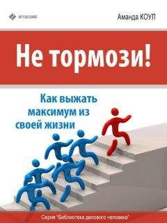 Аманда Коул - Не тормози! Как выжать максимум из своей жизни - Читать | Читать онлайн | Читаемые книги читать онлайн бесплатно | booksread-online.com