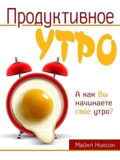 Майкл Никсон - Продуктивное утро - Читать 📖 Читать онлайн 👀 Читаемые книги читать онлайн бесплатно 🔥 booksread-online.com