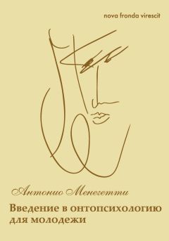 Антонио Менегетти - Nova fronda virescit. Введение в онтопсихологию для молодежи - Читать 📖 Читать онлайн 👀 Читаемые книги читать онлайн бесплатно 🔥 booksread-online.com
