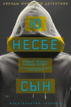 Ю Несбё - Сын - Читать 📖 Читать онлайн 👀 Читаемые книги читать онлайн бесплатно 🔥 booksread-online.com