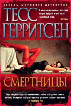 Тесс Герритсен - Смертницы - Читать 📖 Читать онлайн 👀 Читаемые книги читать онлайн бесплатно 🔥 booksread-online.com