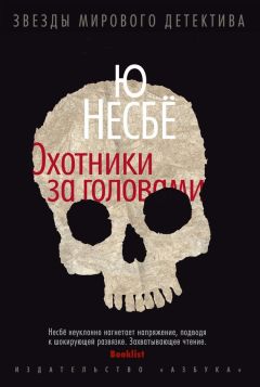 Ю Несбё - Охотники за головами - Читать 📖 Читать онлайн 👀 Читаемые книги читать онлайн бесплатно 🔥 booksread-online.com