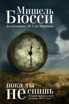 Мишель Бюсси - Пока ты не спишь - Читать | Читать онлайн | Читаемые книги читать онлайн бесплатно | booksread-online.com