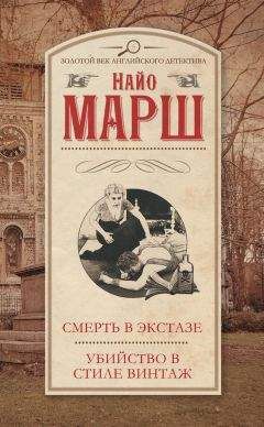 Найо Марш - Смерть в экстазе. Убийство в стиле винтаж (сборник) - Читать | Читать онлайн | Читаемые книги читать онлайн бесплатно | booksread-online.com