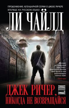 Ли Чайлд - Джек Ричер, или Никогда не возвращайся - Читать 📖 Читать онлайн 👀 Читаемые книги читать онлайн бесплатно 🔥 booksread-online.com