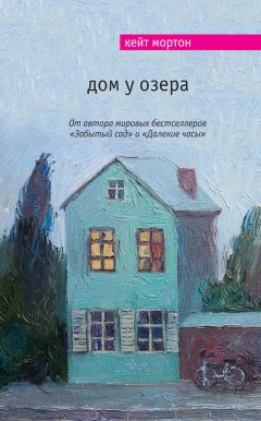 Кейт Мортон - Дом у озера - Читать 📖 Читать онлайн 👀 Читаемые книги читать онлайн бесплатно 🔥 booksread-online.com