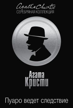 Агата Кристи - Пуаро ведет следствие (сборник) - Читать 📖 Читать онлайн 👀 Читаемые книги читать онлайн бесплатно 🔥 booksread-online.com