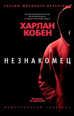 Харлан Кобен - Незнакомец - Читать 📖 Читать онлайн 👀 Читаемые книги читать онлайн бесплатно 🔥 booksread-online.com
