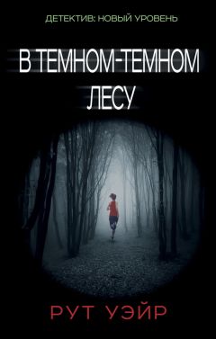 Рут Уэйр - В темном-темном лесу - Читать | Читать онлайн | Читаемые книги читать онлайн бесплатно | booksread-online.com