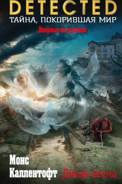 Монс Каллентофт - Дикая весна - Читать | Читать онлайн | Читаемые книги читать онлайн бесплатно | booksread-online.com