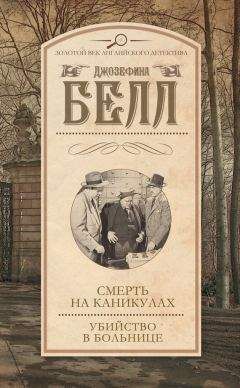 Джозефина Белл - Смерть на каникулах. Убийство в больнице (сборник) - Читать 📖 Читать онлайн 👀 Читаемые книги читать онлайн бесплатно 🔥 booksread-online.com