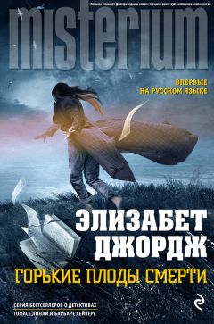 Элизабет Джордж - Горькие плоды смерти - Читать 📖 Читать онлайн 👀 Читаемые книги читать онлайн бесплатно 🔥 booksread-online.com