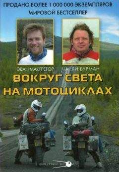 Эван МакГрегор - Вокруг света на мотоциклах - Читать 📖 Читать онлайн 👀 Читаемые книги читать онлайн бесплатно 🔥 booksread-online.com