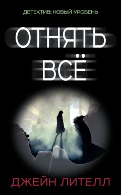 Джейн Лителл - Отнять всё - Читать 📖 Читать онлайн 👀 Читаемые книги читать онлайн бесплатно 🔥 booksread-online.com