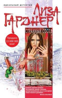 Лиза Гарднер - Странный сосед - Читать 📖 Читать онлайн 👀 Читаемые книги читать онлайн бесплатно 🔥 booksread-online.com