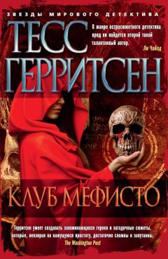 Тесс Герритсен - Клуб Мефисто - Читать 📖 Читать онлайн 👀 Читаемые книги читать онлайн бесплатно 🔥 booksread-online.com