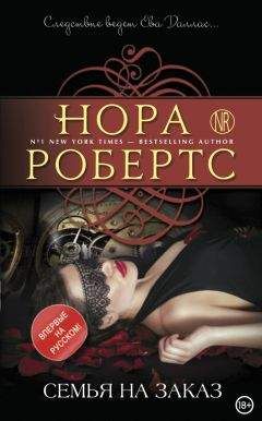 Нора Робертс - Семья на заказ - Читать 📖 Читать онлайн 👀 Читаемые книги читать онлайн бесплатно 🔥 booksread-online.com