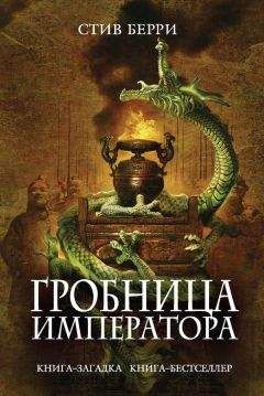 Стив Берри - Гробница императора - Читать 📖 Читать онлайн 👀 Читаемые книги читать онлайн бесплатно 🔥 booksread-online.com