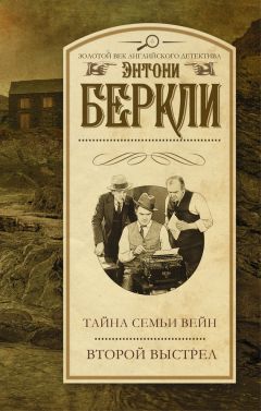 Энтони Беркли - Тайна семьи Вейн. Второй выстрел - Читать 📖 Читать онлайн 👀 Читаемые книги читать онлайн бесплатно 🔥 booksread-online.com