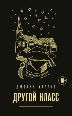 Джоанн Харрис - Другой класс - Читать 📖 Читать онлайн 👀 Читаемые книги читать онлайн бесплатно 🔥 booksread-online.com