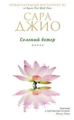 Сара Джио - Соленый ветер - Читать 📖 Читать онлайн 👀 Читаемые книги читать онлайн бесплатно 🔥 booksread-online.com
