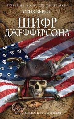 Стив Берри - Шифр Джефферсона - Читать 📖 Читать онлайн 👀 Читаемые книги читать онлайн бесплатно 🔥 booksread-online.com