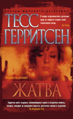 Тесс Герритсен - Жатва - Читать 📖 Читать онлайн 👀 Читаемые книги читать онлайн бесплатно 🔥 booksread-online.com
