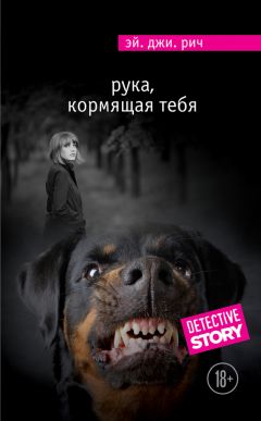 Эй. Джи. Рич - Рука, кормящая тебя - Читать 📖 Читать онлайн 👀 Читаемые книги читать онлайн бесплатно 🔥 booksread-online.com