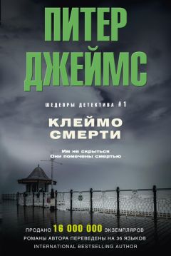 Питер Джеймс - Клеймо смерти - Читать 📖 Читать онлайн 👀 Читаемые книги читать онлайн бесплатно 🔥 booksread-online.com