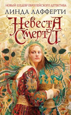 Линда Лафферти - Невеста смерти - Читать 📖 Читать онлайн 👀 Читаемые книги читать онлайн бесплатно 🔥 booksread-online.com