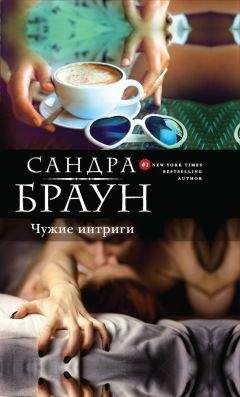 Сандра Браун - Чужие интриги - Читать 📖 Читать онлайн 👀 Читаемые книги читать онлайн бесплатно 🔥 booksread-online.com