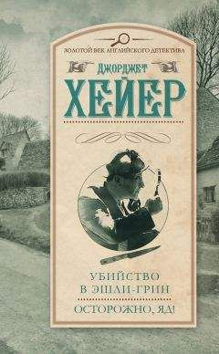 Джорджетт Хейер - Убийство в Эшли-Грин. Осторожно, яд! (сборник) - Читать 📖 Читать онлайн 👀 Читаемые книги читать онлайн бесплатно 🔥 booksread-online.com