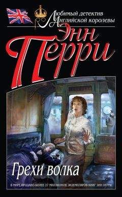 Энн Перри - Грехи волка - Читать 📖 Читать онлайн 👀 Читаемые книги читать онлайн бесплатно 🔥 booksread-online.com