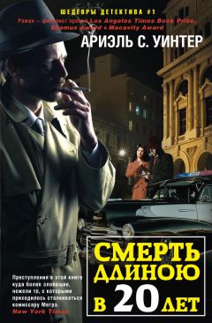 Ариэль С. Уинтер - Смерть длиною в двадцать лет - Читать 📖 Читать онлайн 👀 Читаемые книги читать онлайн бесплатно 🔥 booksread-online.com