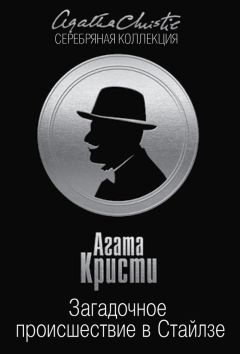 Агата Кристи - Загадочное происшествие в Стайлзе - Читать 📖 Читать онлайн 👀 Читаемые книги читать онлайн бесплатно 🔥 booksread-online.com