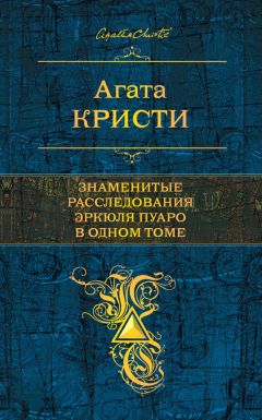 Агата Кристи - Знаменитые расследования Эркюля Пуаро в одном томе (сборник) - Читать 📖 Читать онлайн 👀 Читаемые книги читать онлайн бесплатно 🔥 booksread-online.com
