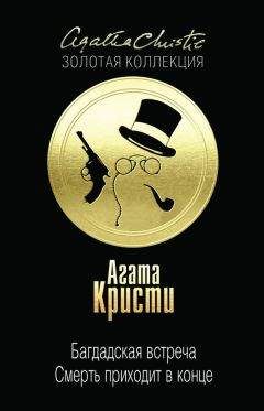 Агата Кристи - Багдадская встреча. Смерть приходит в конце (сборник) - Читать 📖 Читать онлайн 👀 Читаемые книги читать онлайн бесплатно 🔥 booksread-online.com