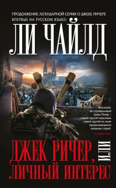 Ли Чайлд - Джек Ричер, или Личный интерес - Читать 📖 Читать онлайн 👀 Читаемые книги читать онлайн бесплатно 🔥 booksread-online.com