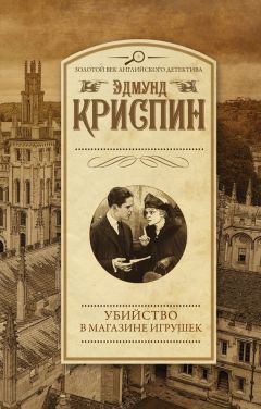 Эдмунд Криспин - Убийство в магазине игрушек - Читать | Читать онлайн | Читаемые книги читать онлайн бесплатно | booksread-online.com